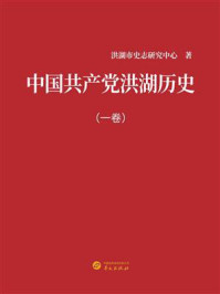 《中国共产党洪湖历史（一卷）》-洪湖市史志研究中心