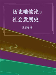 《历史唯物论与社会发展史》-艾思奇