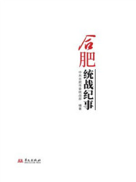 《合肥统战纪事》-中共合肥市委统战部
