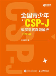 《全国青少年CSP-J 编程竞赛真题解析（2025版）》-核桃编程