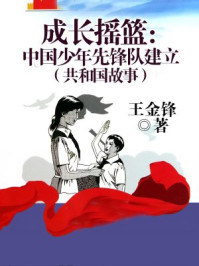 《成长摇篮：中国少年先锋队建立》-王金锋