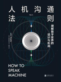 《人机沟通法则：理解数字世界的设计与形成》-前田约翰
