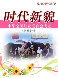 《时代新貌：中华全国妇女联合会成立》-陈栎宇