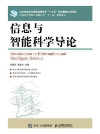 《信息与智能科学导论》-宁爱军