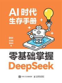 《AI时代生存手册：零基础掌握DeepSeek》-秋叶