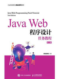《Java Web程序设计任务教程（第2版）》-黑马程序员