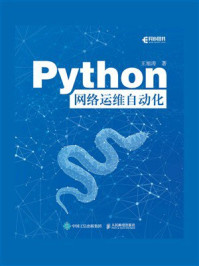 《Python网络运维自动化》-王旭涛