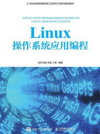 《Linux操作系统应用编程》-刘玓
