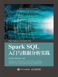 《Spark SQL入门与数据分析实践》-杨虹