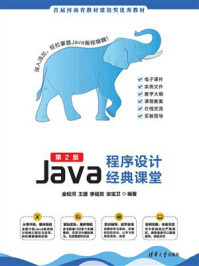 《Java程序设计经典课堂（第2版）》-金松河