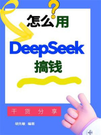 《怎么用Deepseek搞钱》-胡先敏