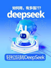 《轻松玩转DeepSeek》-李伟