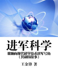 《进军科学：吹响向现代科学技术进军号角》-王金锋