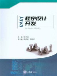 《Java程序设计开发》-孙洪迪