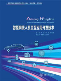 《智能网联人机交互应用开发技术》-李真