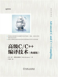 《高级C／C++编译技术（典藏版）》-米兰·斯特瓦诺维奇