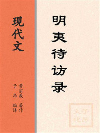 《现代文：明夷待访录》-黄宗羲