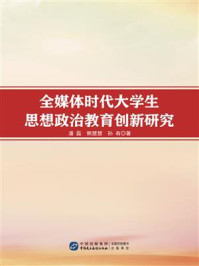 《全媒体时代大学生思想政治教育创新研究》-潘磊