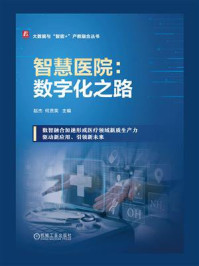 《智慧医院：数字化之路》-赵杰