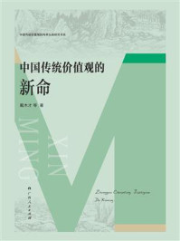 《中国传统价值观的新命》-戴木才