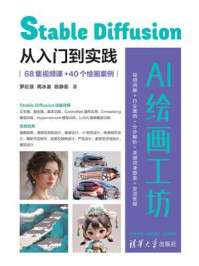 《AI绘画工坊：Stable Diffusion从入门到实践（68集视频课+40个绘画案例）》-罗巨浪