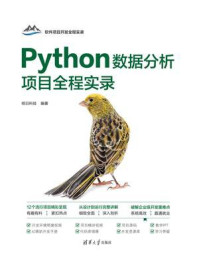 《Python数据分析项目全程实录》-明日科技