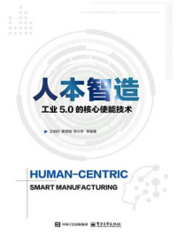 《人本智造：工业5.0的核心使能技术》-王柏村