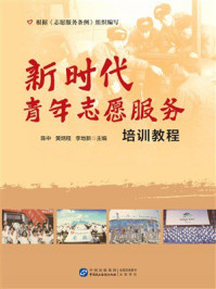 《新时代青年志愿服务培训教程》-陈中
