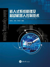 《嵌入式系统原理及移动机器人控制技术》-谢明山