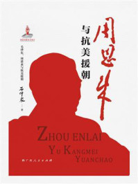 《周恩来与抗美援朝》-石仲泉