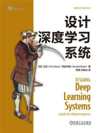 《设计深度学习系统》-王迟