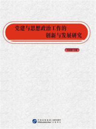 《党建与思想政治工作的创新与发展研究》-朱丽娜