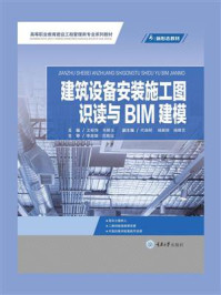 《建筑设备安装施工图识读与BIM建模》-文桂萍