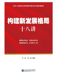 《构建新发展格局十八讲》-王程