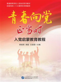 《青春向党正当时：入党启蒙教育教程》-郭旭明
