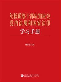 《纪检监察干部应知应会党内法规和国家法律学习手册》-傅思明