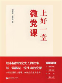 《上好一堂微党课》-郑超华