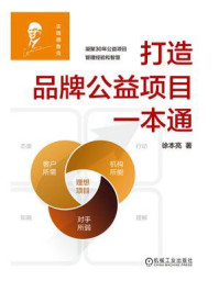 《打造品牌公益项目一本通》-徐本亮