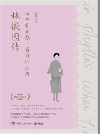 《心中有丘壑，眉目作山河：林徽因传》-桑妮