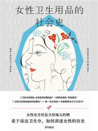 《女性卫生用品的社会史》-田中光