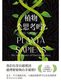 《植物会思考吗？》-帕科·卡尔沃