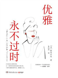 《优雅永不过时》-诹内江美