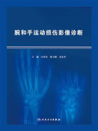 《腕和手运动损伤影像诊断》-白荣杰