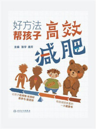 《好方法　帮孩子高效减肥》-张宇