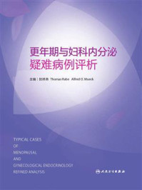 《更年期与妇科内分泌疑难病例评析》-阮祥燕