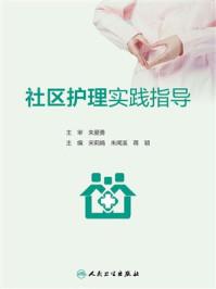 《社区护理实践指导》-宋莉娟