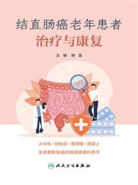 《结直肠癌老年患者治疗与康复》-郁雷