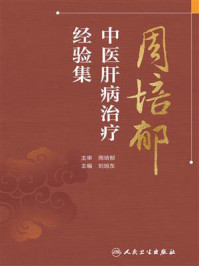 《周培郁中医肝病治疗经验集》-刘旭东