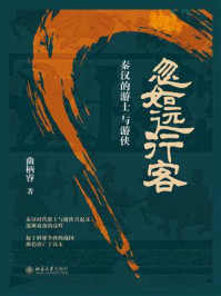 《忽如远行客：秦汉的游士与游侠》-曲柄睿