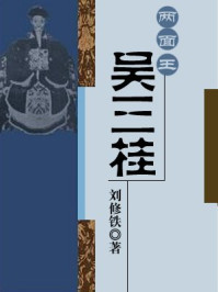 《两面王吴三桂》-刘修铁